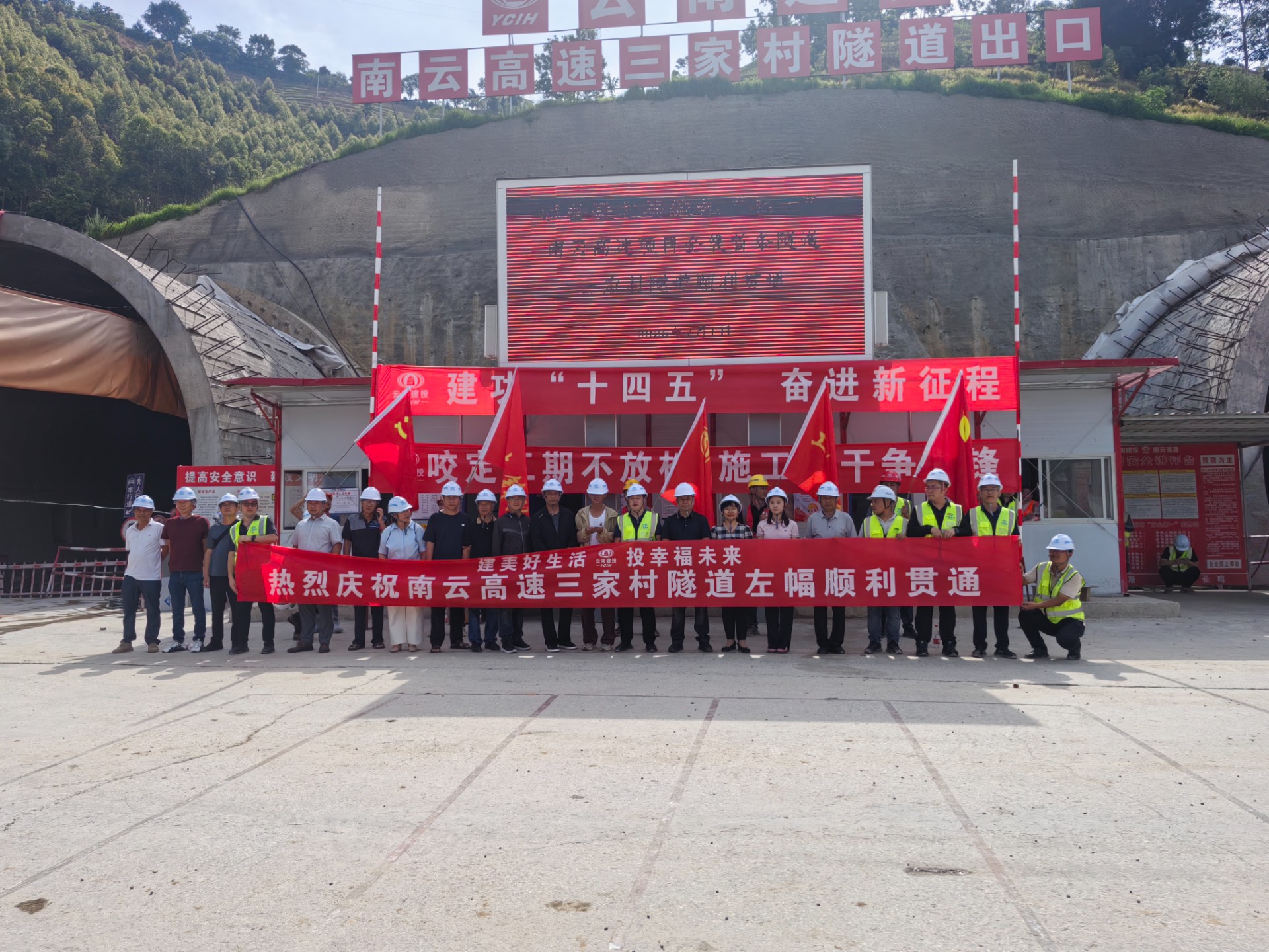 热烈庆祝南云高速公路建设项目三家村隧道左幅顺利贯通
